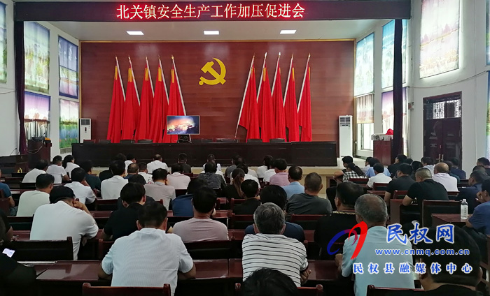 北關(guān)鎮(zhèn):召開安全生產(chǎn)工作加壓促進會 北關(guān)鎮(zhèn):召開安全生產(chǎn)工作加壓促進會