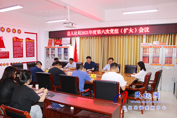 縣人社局召開2021年度第六次黨組(擴(kuò)大)會(huì)議 縣人社局召開2021年度第六次黨組(擴(kuò)大)會(huì)議