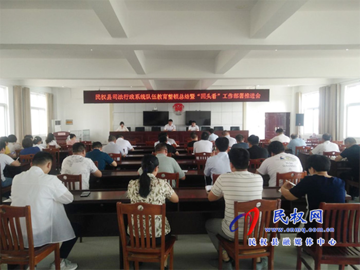 民權縣司法行政系統(tǒng)隊伍教育整頓總結(jié)暨“回頭看”工作部署推進會召開 民權縣司法行政系統(tǒng)隊伍教育整頓總結(jié)暨“回頭看”工作部署推進會召開