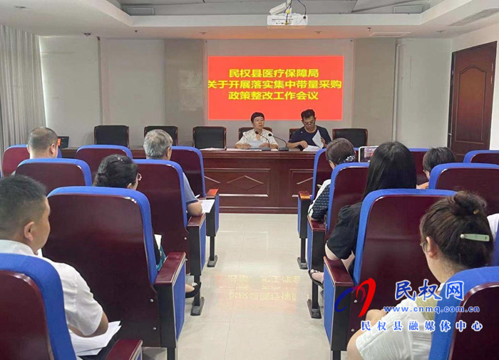 縣醫(yī)療保障局關于開展落實國家和省級集中帶量采購政策整改工作會議 縣醫(yī)療保障局關于開展落實國家和省級集中帶量采購政策整改工作會議