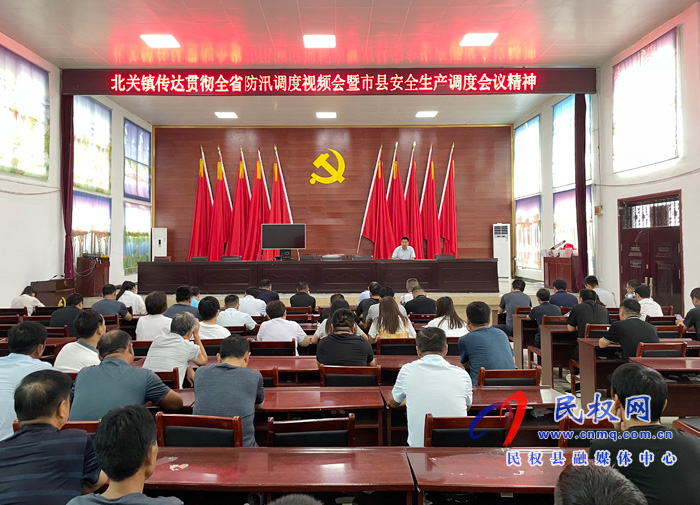 北關鎮(zhèn):傳達貫徹全省防汛調度視頻會和市縣安全生產(chǎn)調度會議精神 北關鎮(zhèn):傳達貫徹全省防汛調度視頻會和市縣安全生產(chǎn)調度會議精神