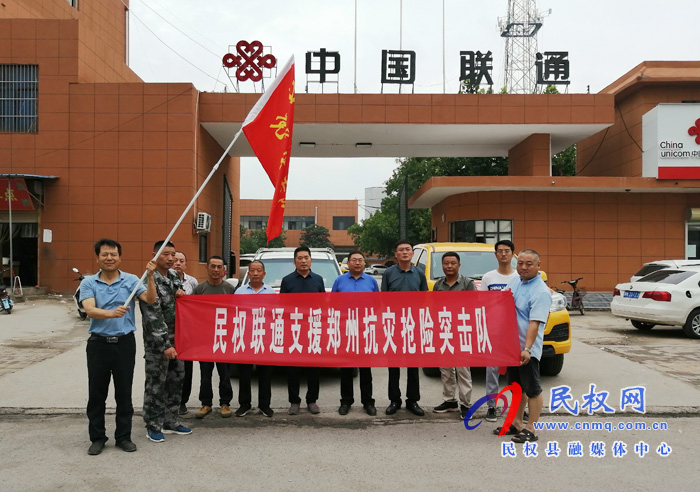 民權(quán)聯(lián)通分公司通信搶險救援隊赴鄭州救援搶險 民權(quán)聯(lián)通分公司通信搶險救援隊赴鄭州救援搶險