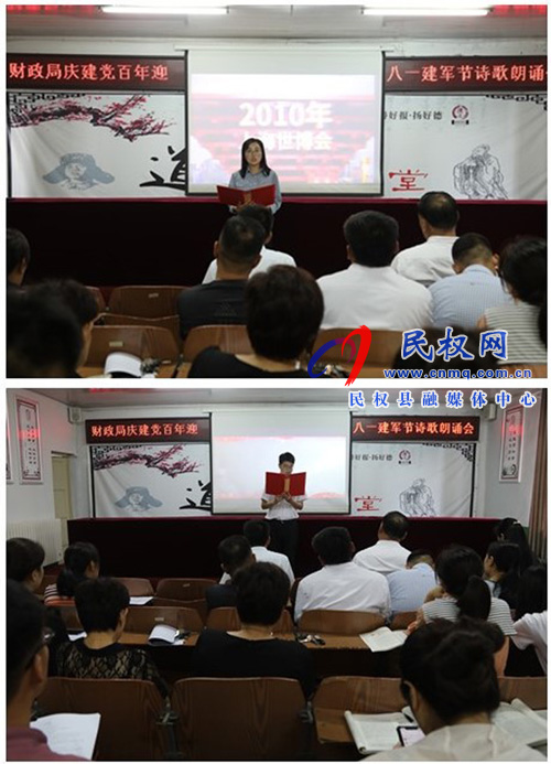 財(cái)政局開(kāi)展“慶建黨百年暨迎八一建軍節(jié)” 詩(shī)歌朗誦會(huì) 財(cái)政局開(kāi)展“慶建黨百年暨迎八一建軍節(jié)” 詩(shī)歌朗誦會(huì)