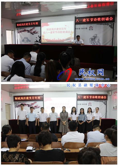 財(cái)政局開(kāi)展“慶建黨百年暨迎八一建軍節(jié)” 詩(shī)歌朗誦會(huì) 財(cái)政局開(kāi)展“慶建黨百年暨迎八一建軍節(jié)” 詩(shī)歌朗誦會(huì)