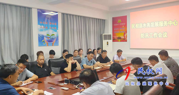 民權縣水務發(fā)展服務中心召開防汛工作會議 民權縣水務發(fā)展服務中心召開防汛工作會議