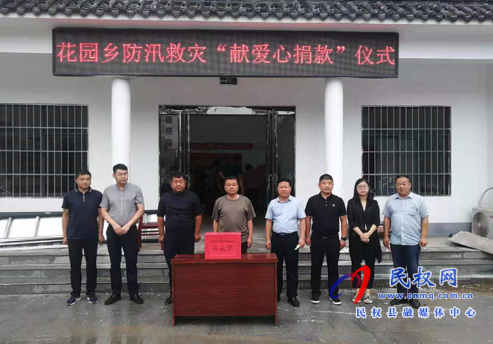 花園鄉(xiāng):組織開展防汛救災(zāi)募捐活動(dòng) 花園鄉(xiāng):組織開展防汛救災(zāi)募捐活動(dòng)