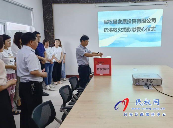 縣發(fā)投公司組織開展抗洪救災(zāi)捐款獻(xiàn)愛心活動 縣發(fā)投公司組織開展抗洪救災(zāi)捐款獻(xiàn)愛心活動