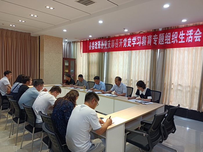 縣委改革辦黨支部:召開黨史學(xué)習(xí)教育專題組織生活會(huì) 縣委改革辦黨支部:召開黨史學(xué)習(xí)教育專題組織生活會(huì)