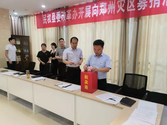 縣委改革辦：開(kāi)展向鄭州、新鄉(xiāng)等災(zāi)區(qū)捐款活動(dòng)