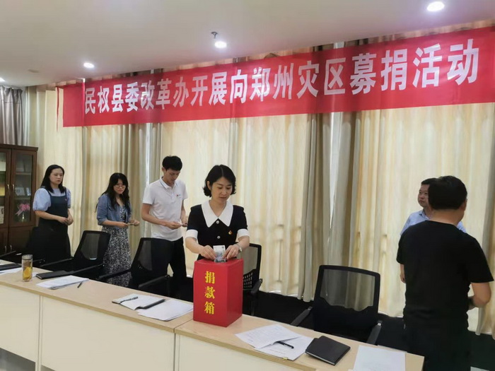 縣委改革辦：開(kāi)展向鄭州、新鄉(xiāng)等災(zāi)區(qū)捐款活動(dòng)