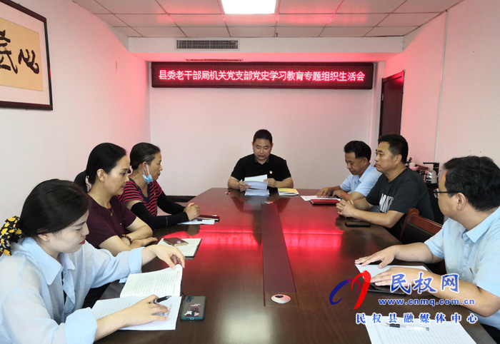 縣委老干部局機關(guān)黨支部召開黨史學(xué)習(xí)教育專題組織生活會 縣委老干部局機關(guān)黨支部召開黨史學(xué)習(xí)教育專題組織生活會