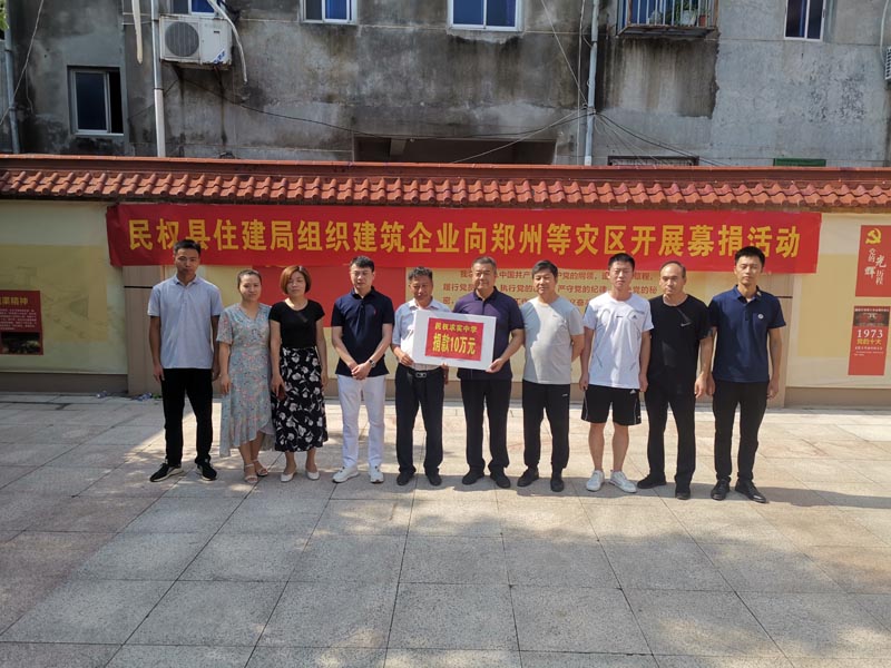 民權(quán)縣住建局組織全體干部職工及建筑企業(yè)開展向鄭州等災(zāi)區(qū)開展募捐活動(dòng) 民權(quán)縣住建局組織全體干部職工及建筑企業(yè)開展向鄭州等災(zāi)區(qū)開展募捐活動(dòng)