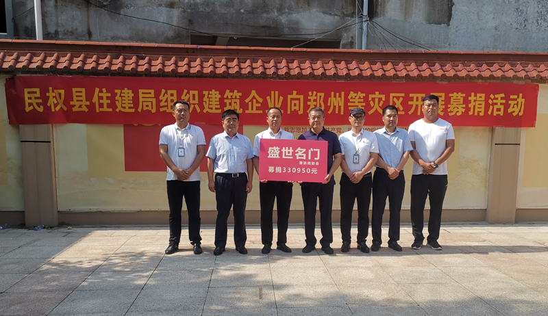 民權(quán)縣住建局組織全體干部職工及建筑企業(yè)開展向鄭州等災(zāi)區(qū)開展募捐活動(dòng) 民權(quán)縣住建局組織全體干部職工及建筑企業(yè)開展向鄭州等災(zāi)區(qū)開展募捐活動(dòng)