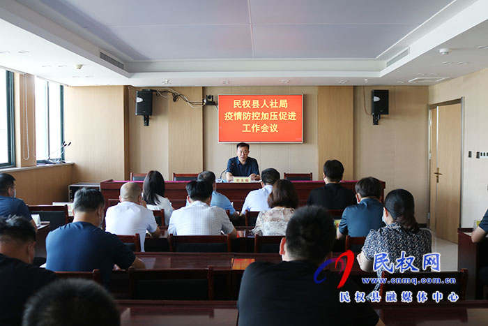 縣人社局召開疫情防控加壓促進(jìn)會(huì) 縣人社局召開疫情防控加壓促進(jìn)會(huì)
