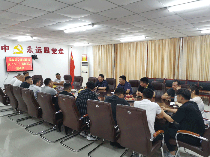 民權(quán)縣交通運(yùn)輸局慶“八一”退役軍人座談會 民權(quán)縣交通運(yùn)輸局慶“八一”退役軍人座談會