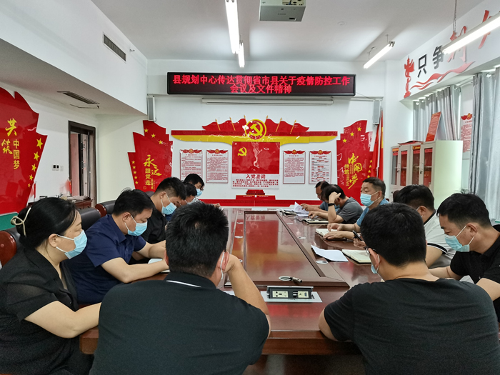縣規(guī)劃中心傳達(dá)貫徹省市縣關(guān)于疫情防控工作會(huì)議及文件精神 縣規(guī)劃中心傳達(dá)貫徹省市縣關(guān)于疫情防控工作會(huì)議及文件精神