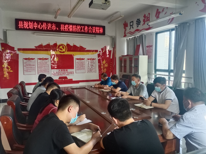 縣規(guī)劃中心傳達(dá)市、縣疫情防控工作會(huì)議 精神