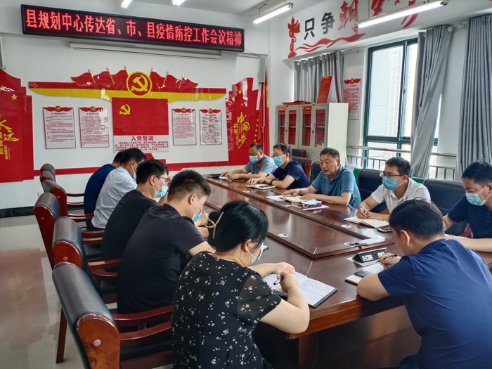 縣規(guī)劃中心傳達省、市、縣疫情防控工作會議精神