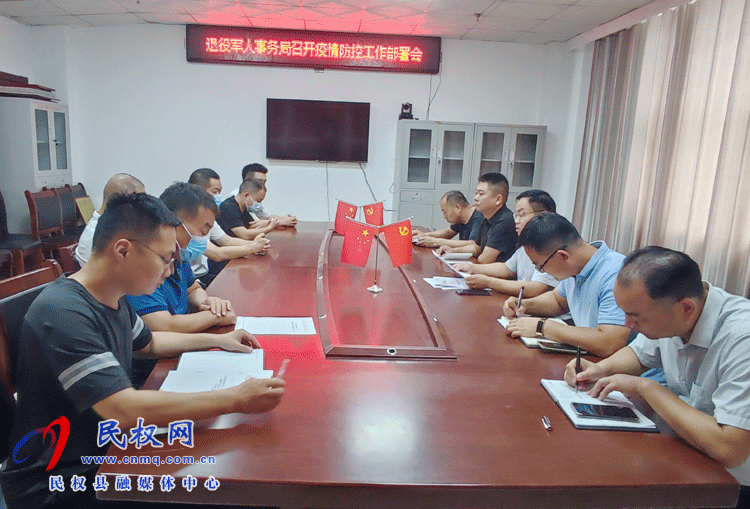 縣退役軍人事務(wù)局召開疫情防控工作部署會 縣退役軍人事務(wù)局召開疫情防控工作部署會