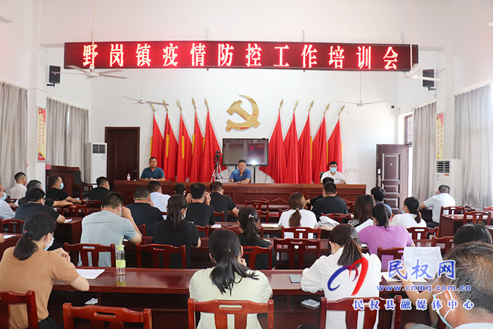 野崗鎮(zhèn):召開(kāi)疫情防控工作培訓(xùn)會(huì) 野崗鎮(zhèn):召開(kāi)疫情防控工作培訓(xùn)會(huì)