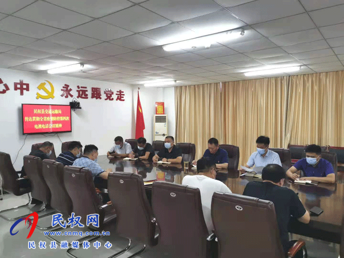民權(quán)交通運(yùn)輸局傳達(dá)貫徹省委新冠肺炎疫情防控工作第四次專(zhuān)題電視電話(huà)會(huì)議精神