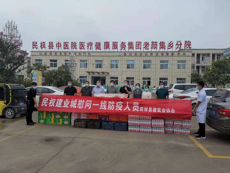 民權(quán)縣建筑業(yè)協(xié)會組織慰問一線防疫人員