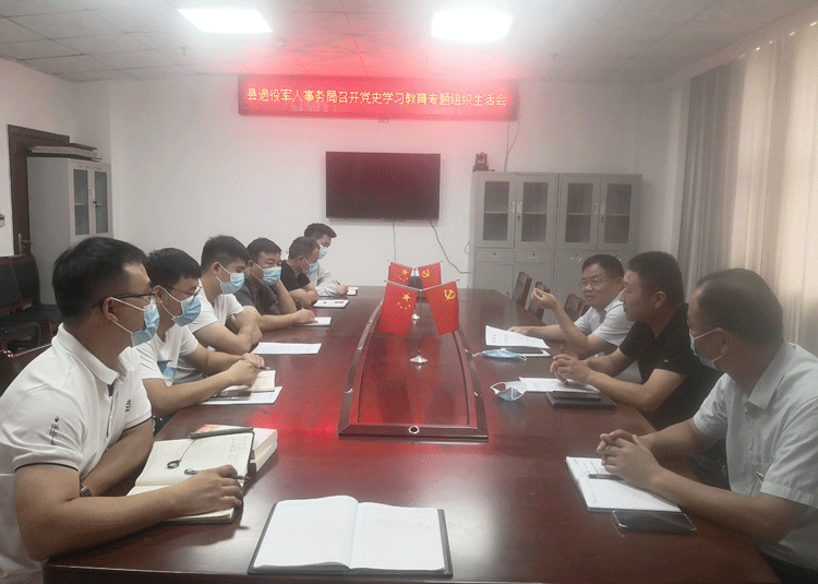 縣退役軍人事務(wù)局召開黨史學(xué)習(xí)教育專題組織生活會