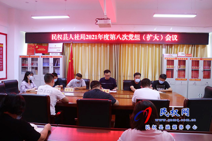 縣人社局召開(kāi)2021年度第八次黨組 (擴(kuò)大)會(huì)議 縣人社局召開(kāi)2021年度第八次黨組 (擴(kuò)大)會(huì)議