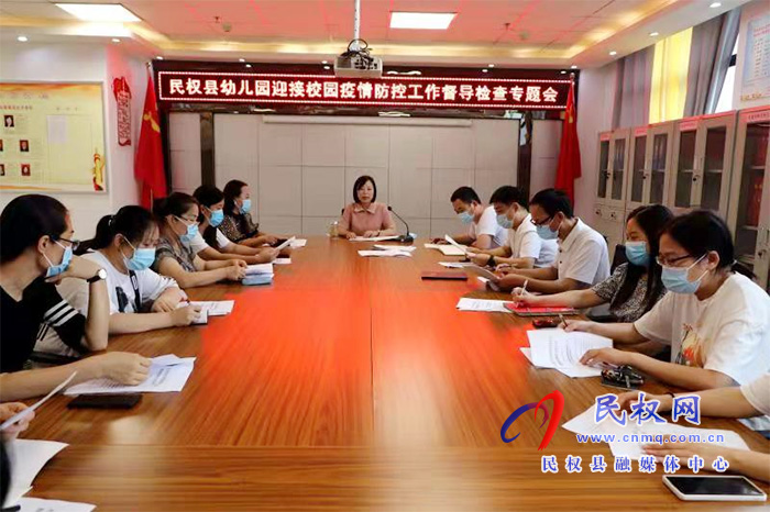 民權(quán)縣幼兒園召開(kāi)疫情防控工作督導(dǎo)檢查加壓專(zhuān)題會(huì) 民權(quán)縣幼兒園召開(kāi)疫情防控工作督導(dǎo)檢查加壓專(zhuān)題會(huì)