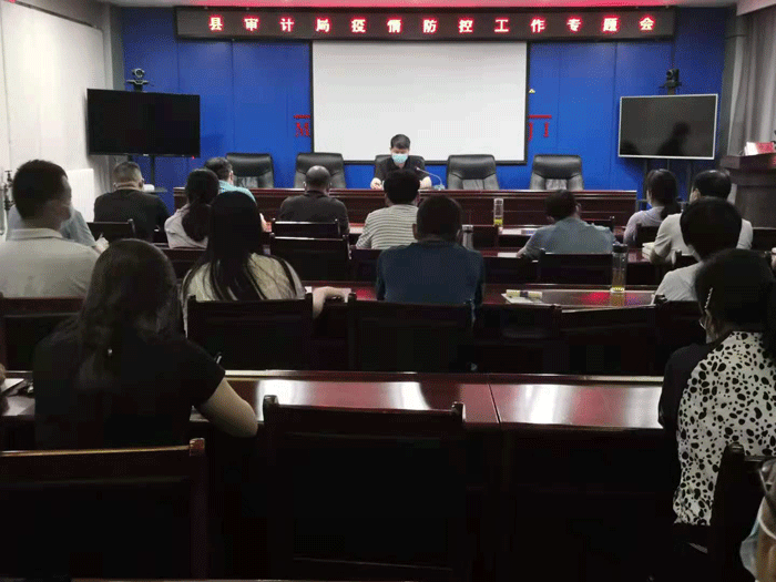縣審計(jì)局召開(kāi)疫情防控工作專題會(huì)議 縣審計(jì)局召開(kāi)疫情防控工作專題會(huì)議