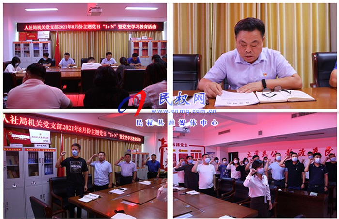 縣人社局機(jī)關(guān)黨支部開展8月份主題黨日暨黨史學(xué)習(xí)教育 縣人社局機(jī)關(guān)黨支部開展8月份主題黨日暨黨史學(xué)習(xí)教育