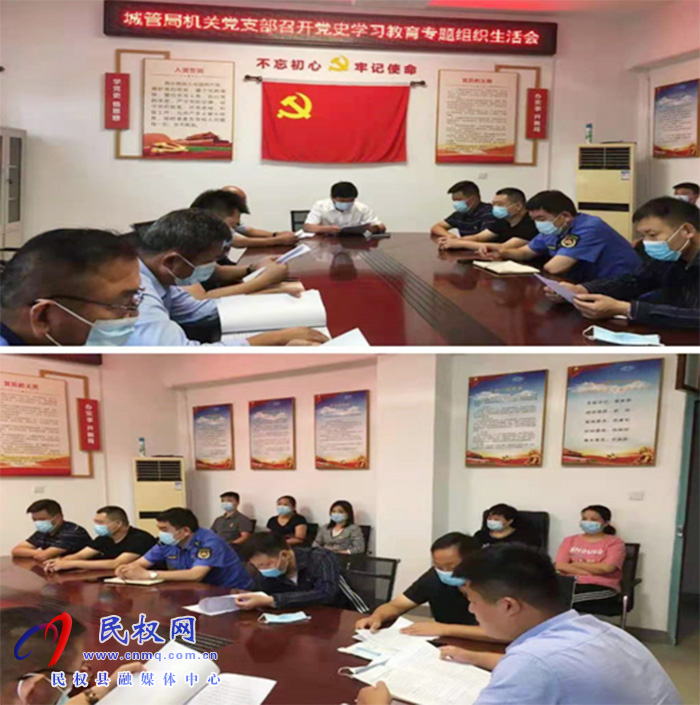 縣城市管理局機關黨支部：召開黨史學習教育專題組織生活會
