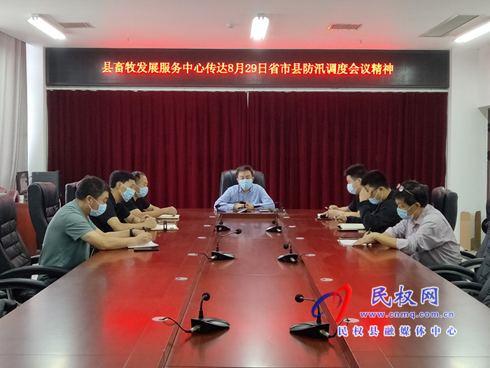 縣畜牧發(fā)展服務(wù)中心召開防汛救災(zāi)工作推進(jìn)會(huì) 縣畜牧發(fā)展服務(wù)中心召開防汛救災(zāi)工作推進(jìn)會(huì)