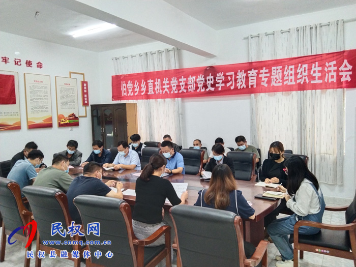 伯黨鄉(xiāng)召開(kāi)機(jī)關(guān)黨支部黨史學(xué)習(xí)教育專(zhuān)題組織生活會(huì) 伯黨鄉(xiāng)召開(kāi)機(jī)關(guān)黨支部黨史學(xué)習(xí)教育專(zhuān)題組織生活會(huì)