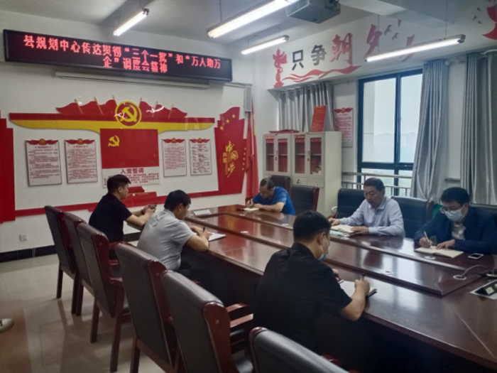 縣規(guī)劃中心傳達貫徹全市“三個一批”和“萬人助萬企”調(diào)度會會議精神 縣規(guī)劃中心傳達貫徹全市“三個一批”和“萬人助萬企”調(diào)度會會議精神