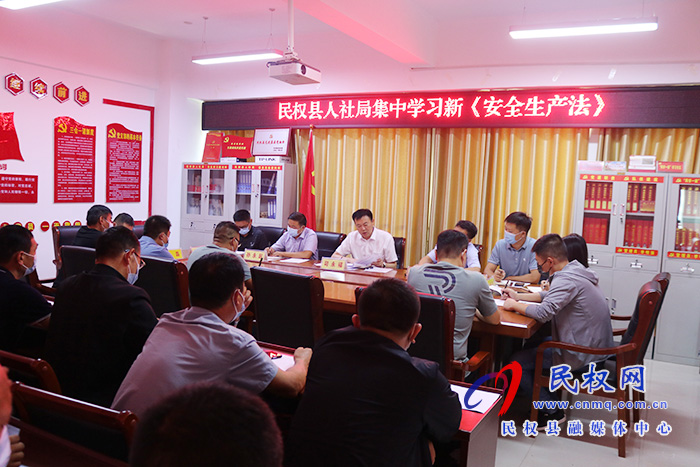 民權(quán)縣人社局集中學習新《安全生產(chǎn)法》 民權(quán)縣人社局集中學習新《安全生產(chǎn)法》
