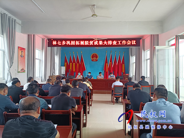 林七鄉(xiāng)：召開(kāi)鞏固脫貧攻堅(jiān)成果大排查工作會(huì)議