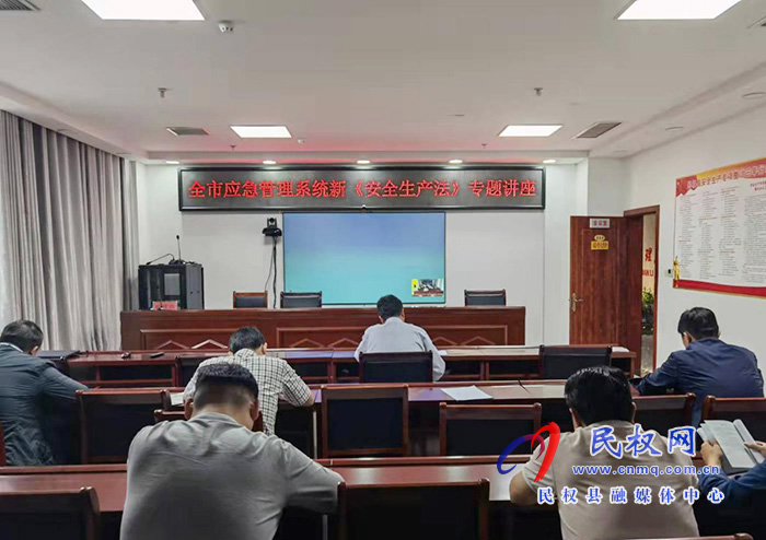 民權縣應急管理局 集體學習新修訂《安全生產法》 民權縣應急管理局 集體學習新修訂《安全生產法》