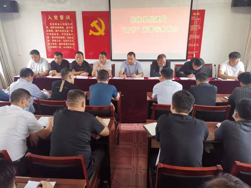 縣住建局召開(kāi)“雙節(jié)”節(jié)前警示教育專(zhuān)題會(huì)議