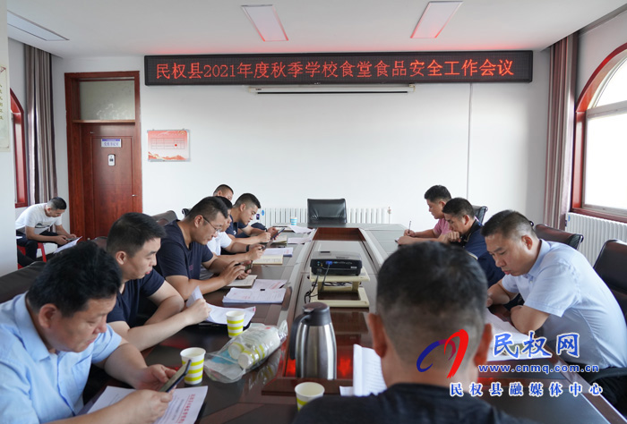 民權(quán)縣2021年秋季學(xué)校食堂食品安全工作會議 民權(quán)縣2021年秋季學(xué)校食堂食品安全工作會議