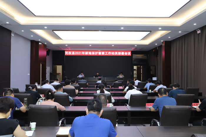 全縣2021年耕地保護(hù)督察工作動(dòng)員部署會(huì)議召開(kāi) 全縣2021年耕地保護(hù)督察工作動(dòng)員部署會(huì)議召開(kāi)