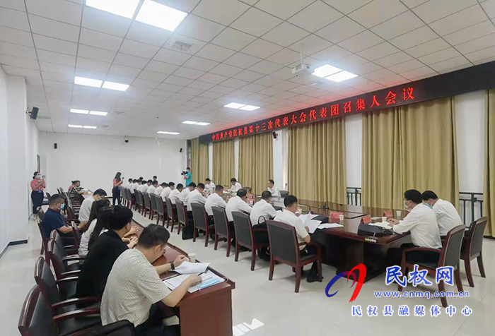 中國共產(chǎn)黨民權(quán)縣第十三次代表大會各代表團(tuán)召集人會議召開 中國共產(chǎn)黨民權(quán)縣第十三次代表大會各代表團(tuán)召集人會議召開