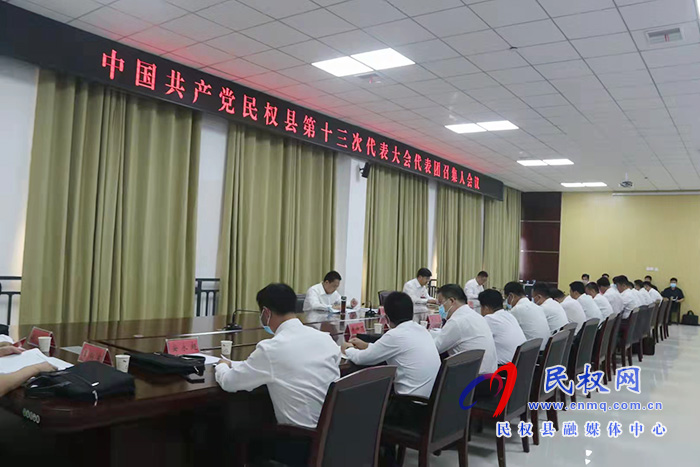 中國共產(chǎn)黨民權(quán)縣第十三次代表大會各代表團(tuán)召集人會議召開 中國共產(chǎn)黨民權(quán)縣第十三次代表大會各代表團(tuán)召集人會議召開