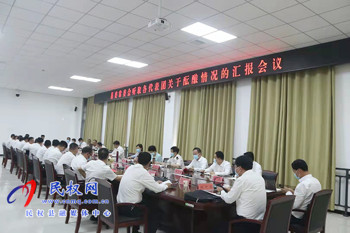 縣委常委會聽取各代表團關于醞釀情況的匯報 縣委常委會聽取各代表團關于醞釀情況的匯報