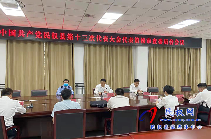 中國共產黨民權縣第十三次代表大會代表資格審查委員會召開 中國共產黨民權縣第十三次代表大會代表資格審查委員會召開