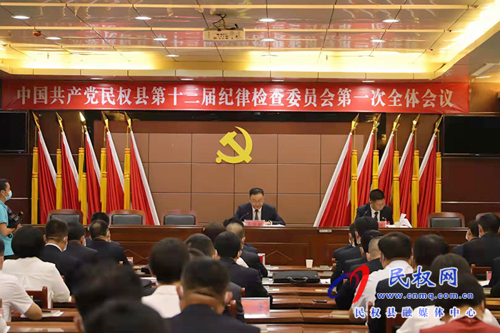 中國共產(chǎn)黨民權(quán)縣第十三屆紀(jì)律檢查委員會第一次全體會議召開 中國共產(chǎn)黨民權(quán)縣第十三屆紀(jì)律檢查委員會第一次全體會議召開