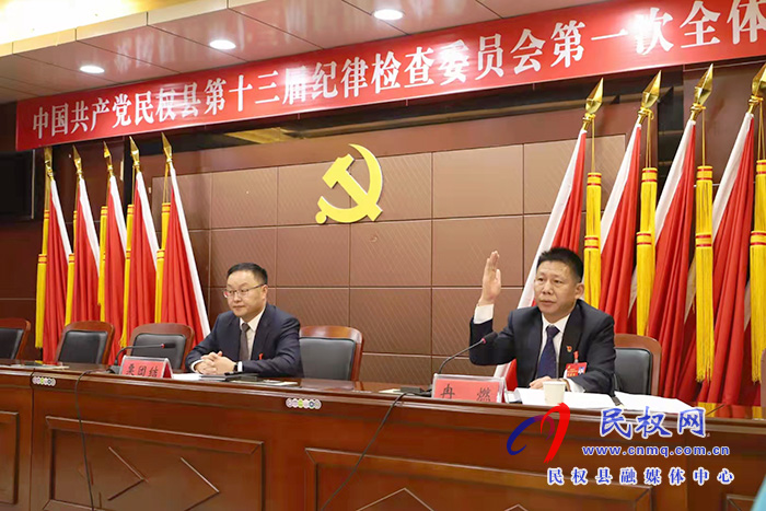 中國共產(chǎn)黨民權(quán)縣第十三屆紀(jì)律檢查委員會第一次全體會議召開 中國共產(chǎn)黨民權(quán)縣第十三屆紀(jì)律檢查委員會第一次全體會議召開