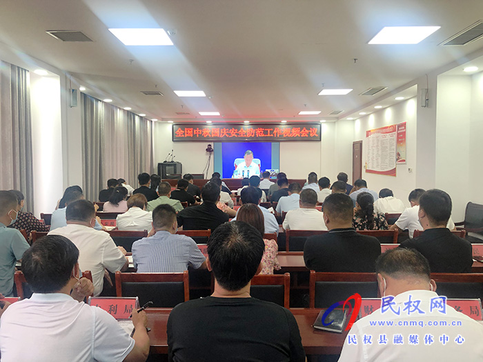 我縣組織收聽(tīng)收看全國(guó)省市中秋國(guó)慶假期安全防范工作視頻會(huì)議