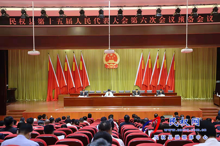民權(quán)縣第十五屆人民代表大會(huì)第六次會(huì)議預(yù)備會(huì)議召開(kāi) 民權(quán)縣第十五屆人民代表大會(huì)第六次會(huì)議預(yù)備會(huì)議召開(kāi)