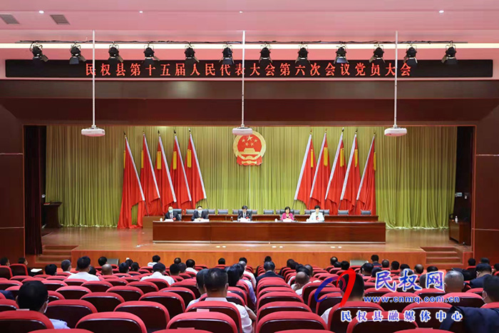 民權(quán)縣第十五屆人民代表大會(huì)第六次會(huì)議黨員大會(huì)召開 民權(quán)縣第十五屆人民代表大會(huì)第六次會(huì)議黨員大會(huì)召開